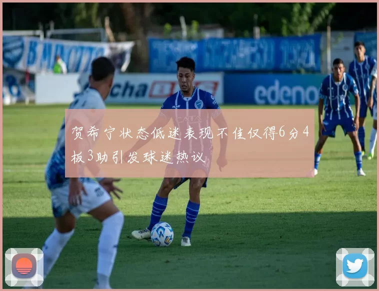 贺希宁状态低迷表现不佳仅得6分4板3助引发球迷热议