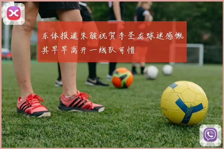 东体报道朱骏祝贺李圣龙球迷感慨其早早离开一线队可惜