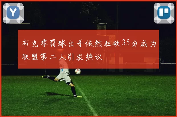 布克零罚球出手依然狂砍35分成为联盟第二人引发热议