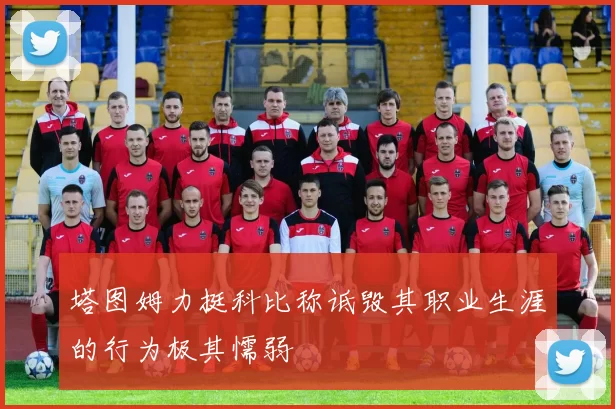 塔图姆力挺科比称诋毁其职业生涯的行为极其懦弱