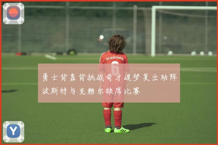 勇士背靠背挑战奇才追梦复出助阵波斯特与克赖尔缺席比赛