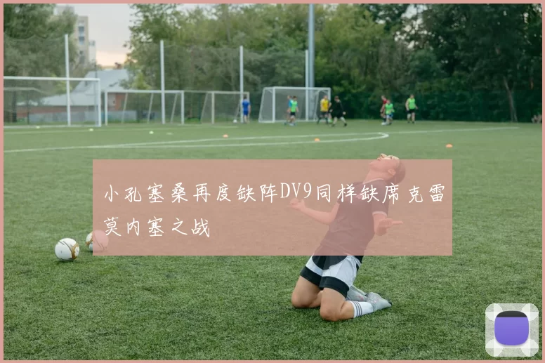 小孔塞桑再度缺阵DV9同样缺席克雷莫内塞之战